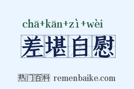 差堪自慰是什么意思的图片